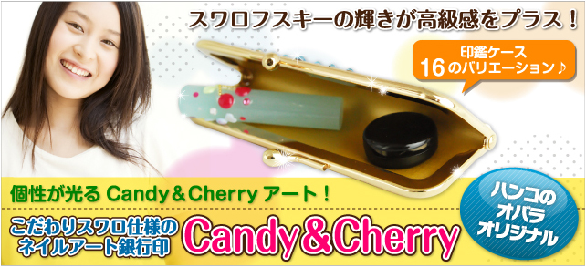 こだわりスワロ仕様のネイルアート銀行印　Candy&Cherry