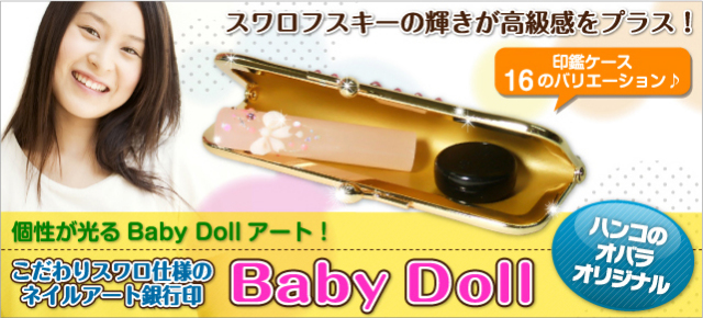 こだわりスワロ仕様のネイルアート銀行印　Baby  Doll